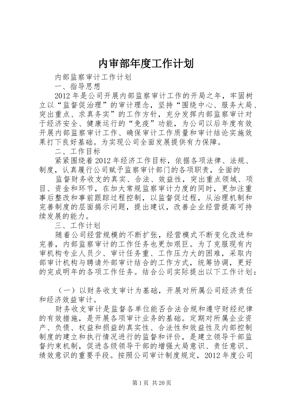 内审部年度工作计划_第1页