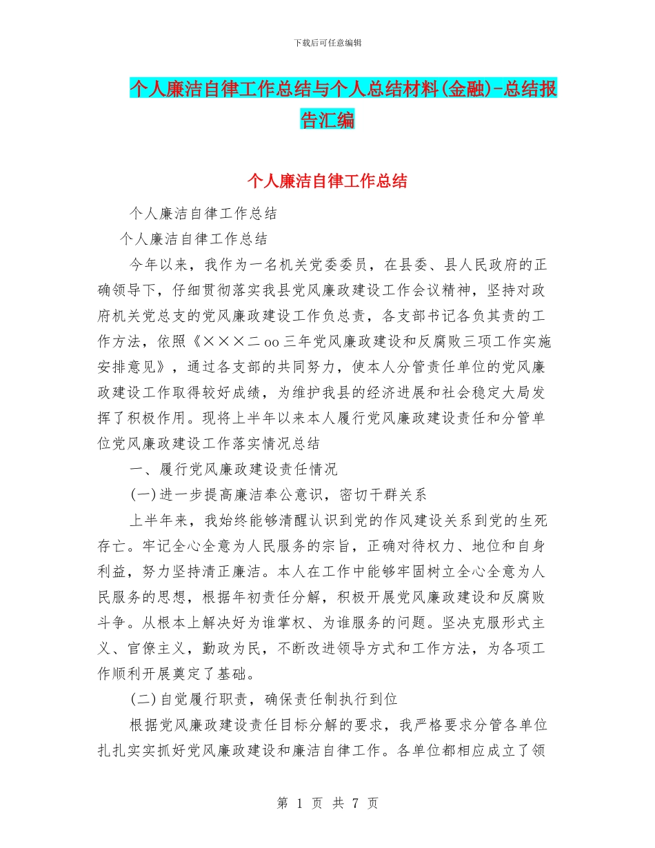 个人廉洁自律工作总结与个人总结材料_第1页