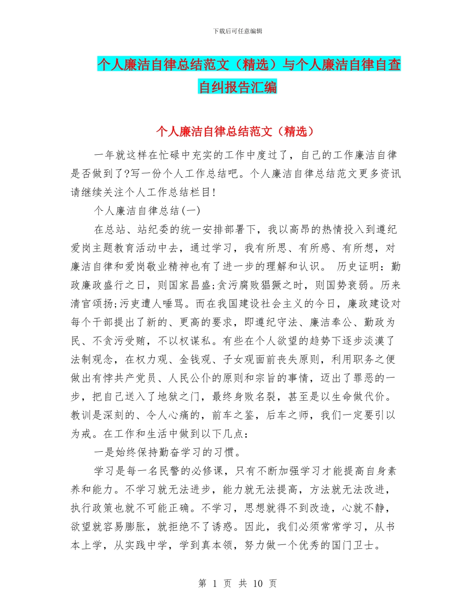 个人廉洁自律总结范文与个人廉洁自律自查自纠报告汇编_第1页