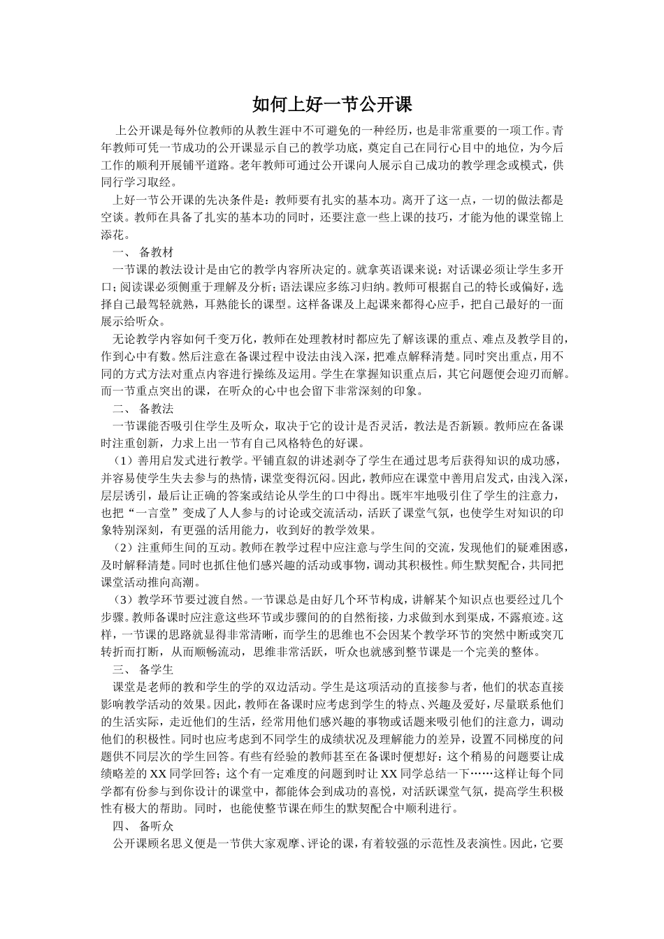 如何上好一节公开课_第1页