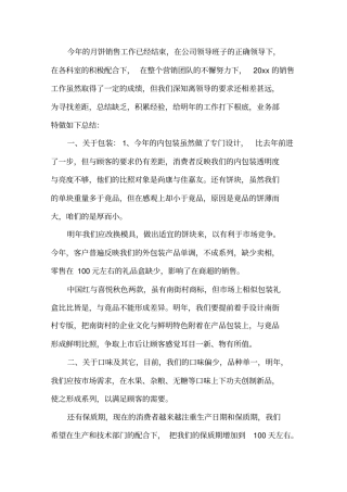 中秋月饼销售总结报告精选