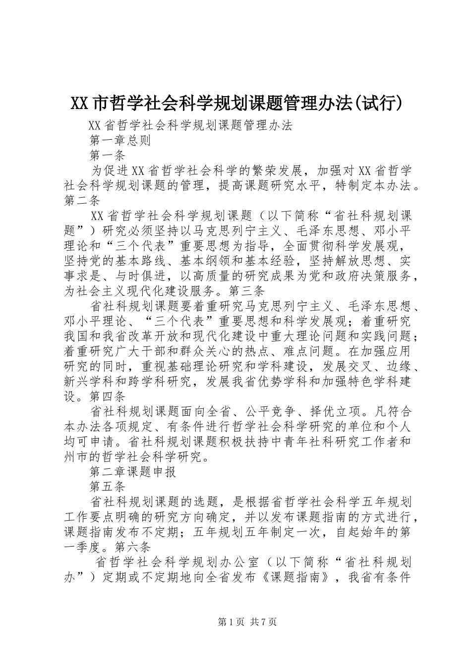 XX市哲学社会科学规划课题管理办法(试行)_第1页