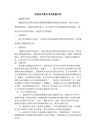信息技术期末考试质量分析