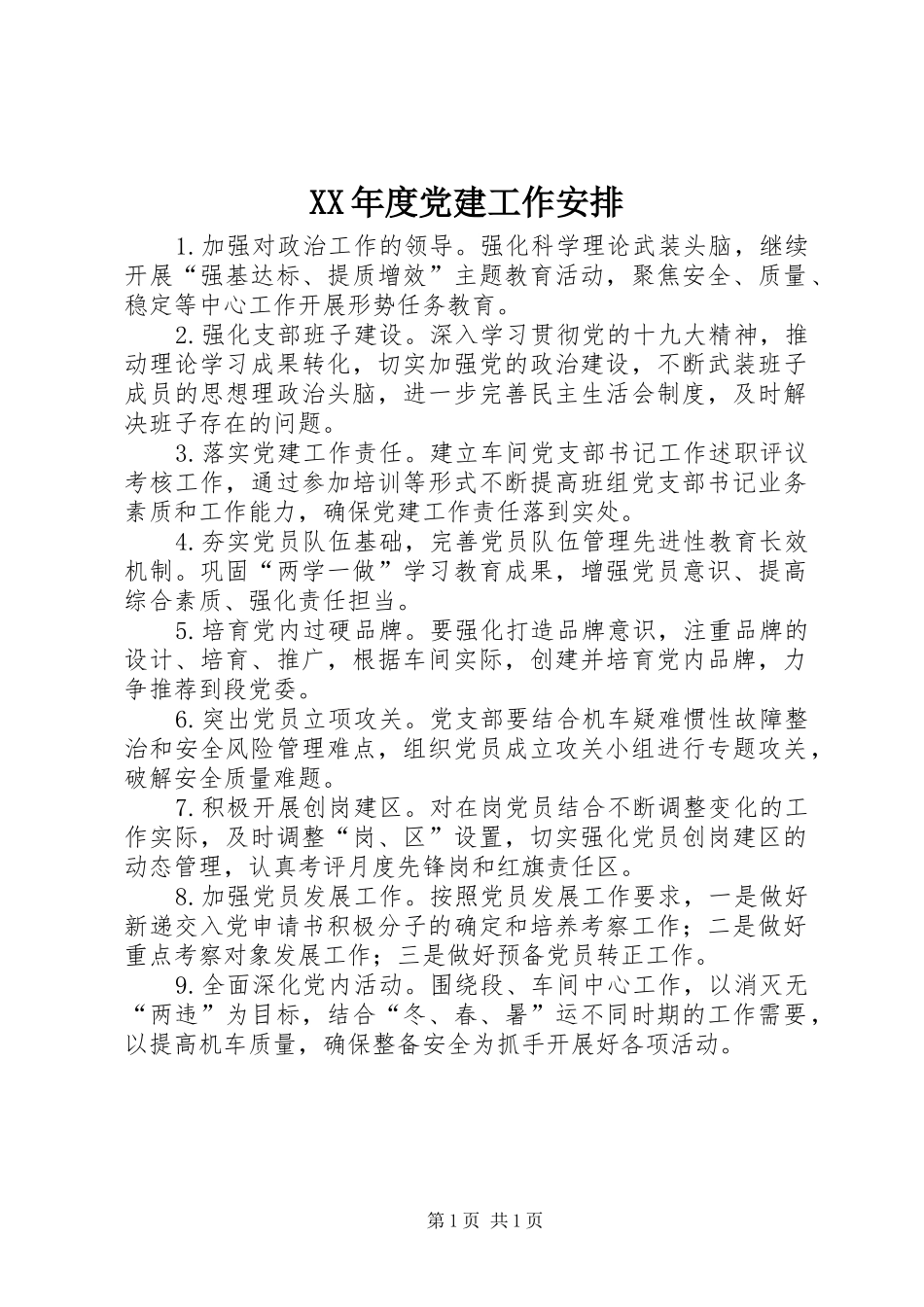 XX年度党建工作安排_第1页