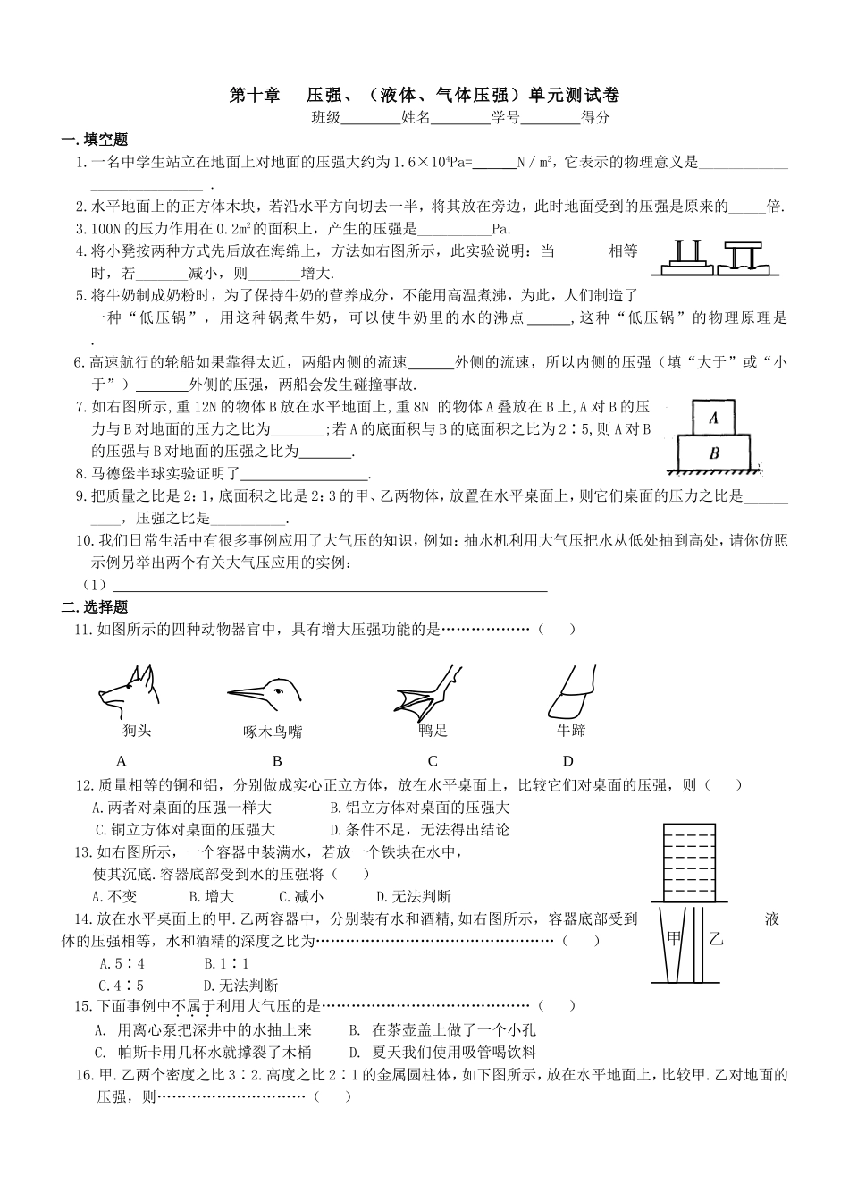 第十章压强、（液体、气体压强单元测试卷_第1页