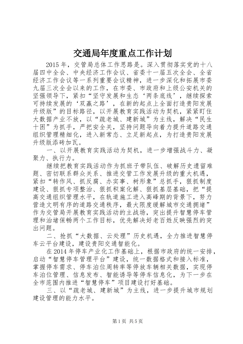 交通局年度重点工作计划_第1页