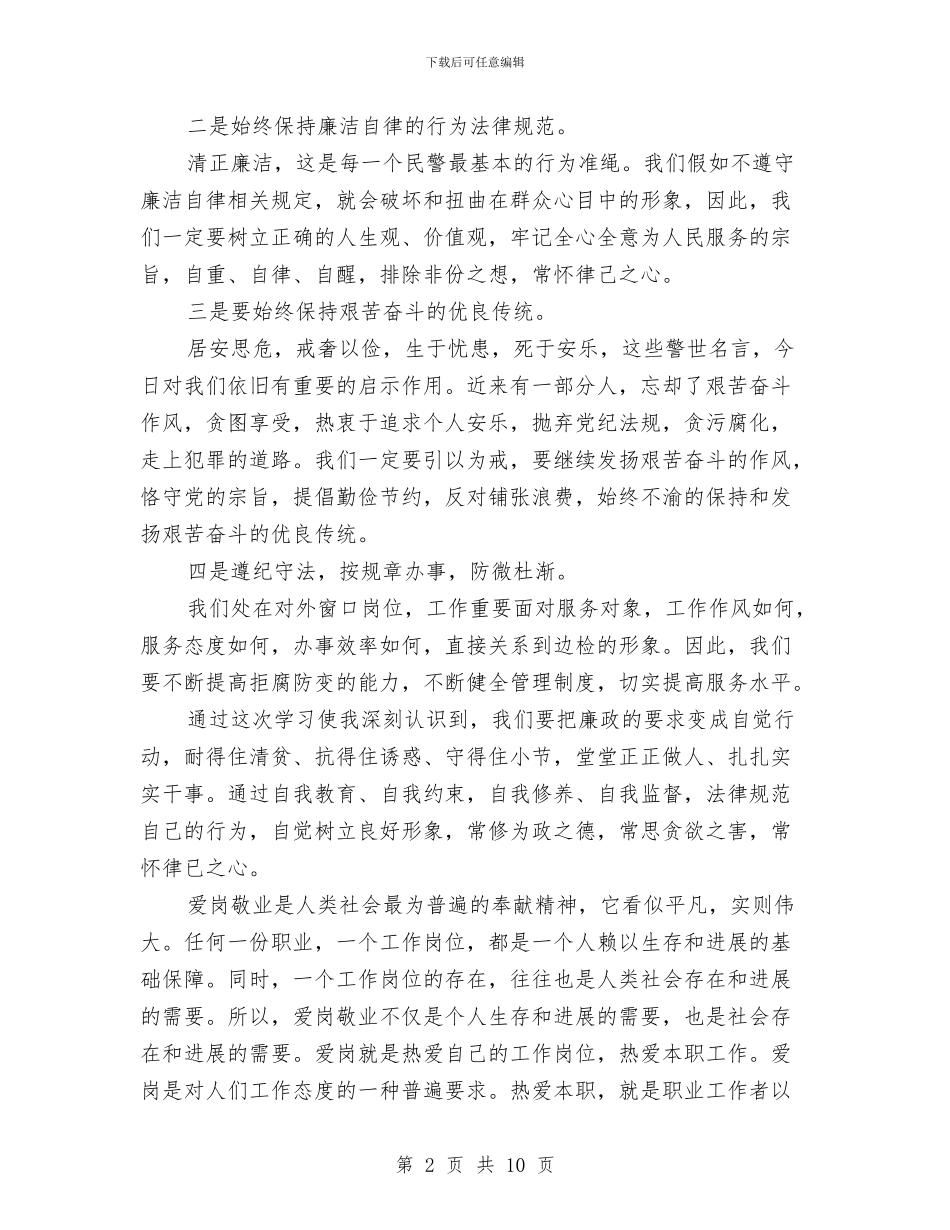 个人廉洁自律总结范文与个人廉洁自律自查自纠报告范文汇编_第2页