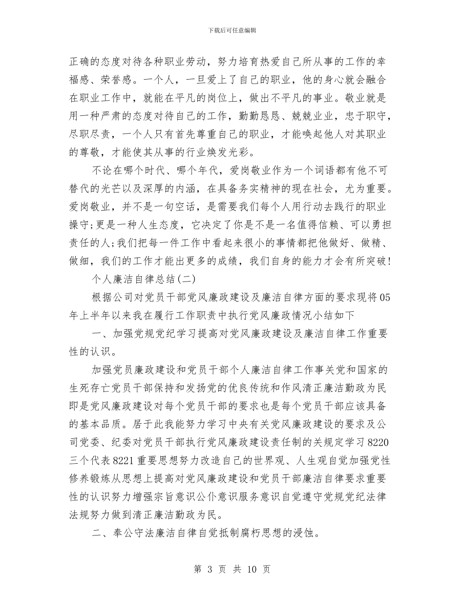 个人廉洁自律总结范文与个人廉洁自律自查自纠报告范文汇编_第3页