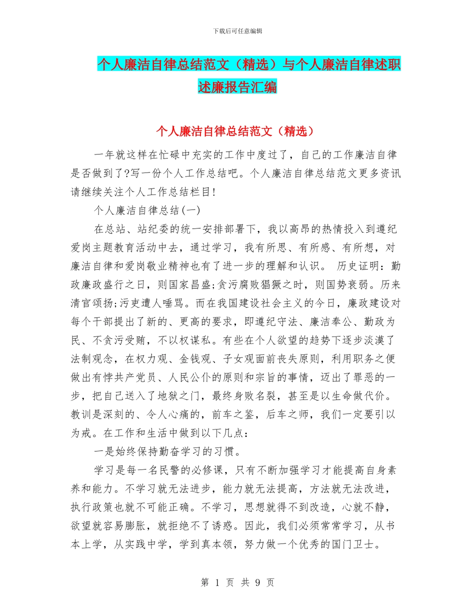 个人廉洁自律总结范文与个人廉洁自律述职述廉报告汇编_第1页