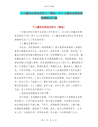 个人廉洁自律总结范文与个人廉洁自律述职述廉报告汇编