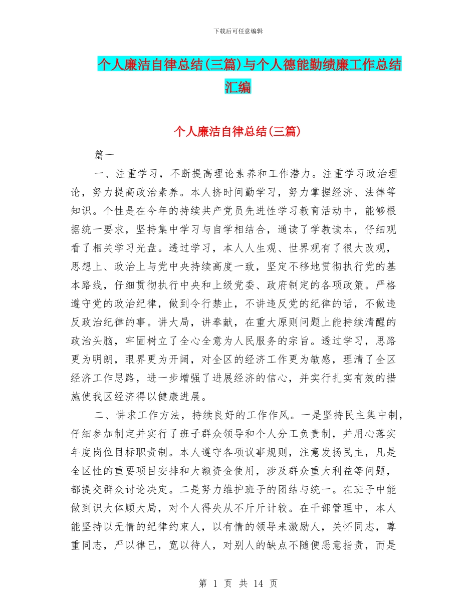 个人廉洁自律总结与个人德能勤绩廉工作总结汇编_第1页