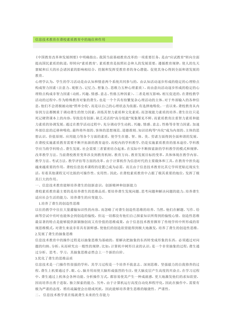 信息技术教育在聋校素质教育中的地位和作用_第1页