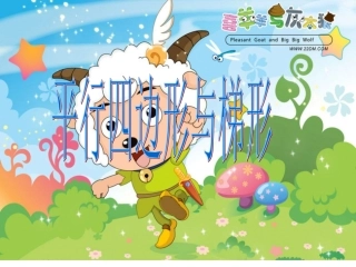 《平行四边形和梯形的认识》PPT课件