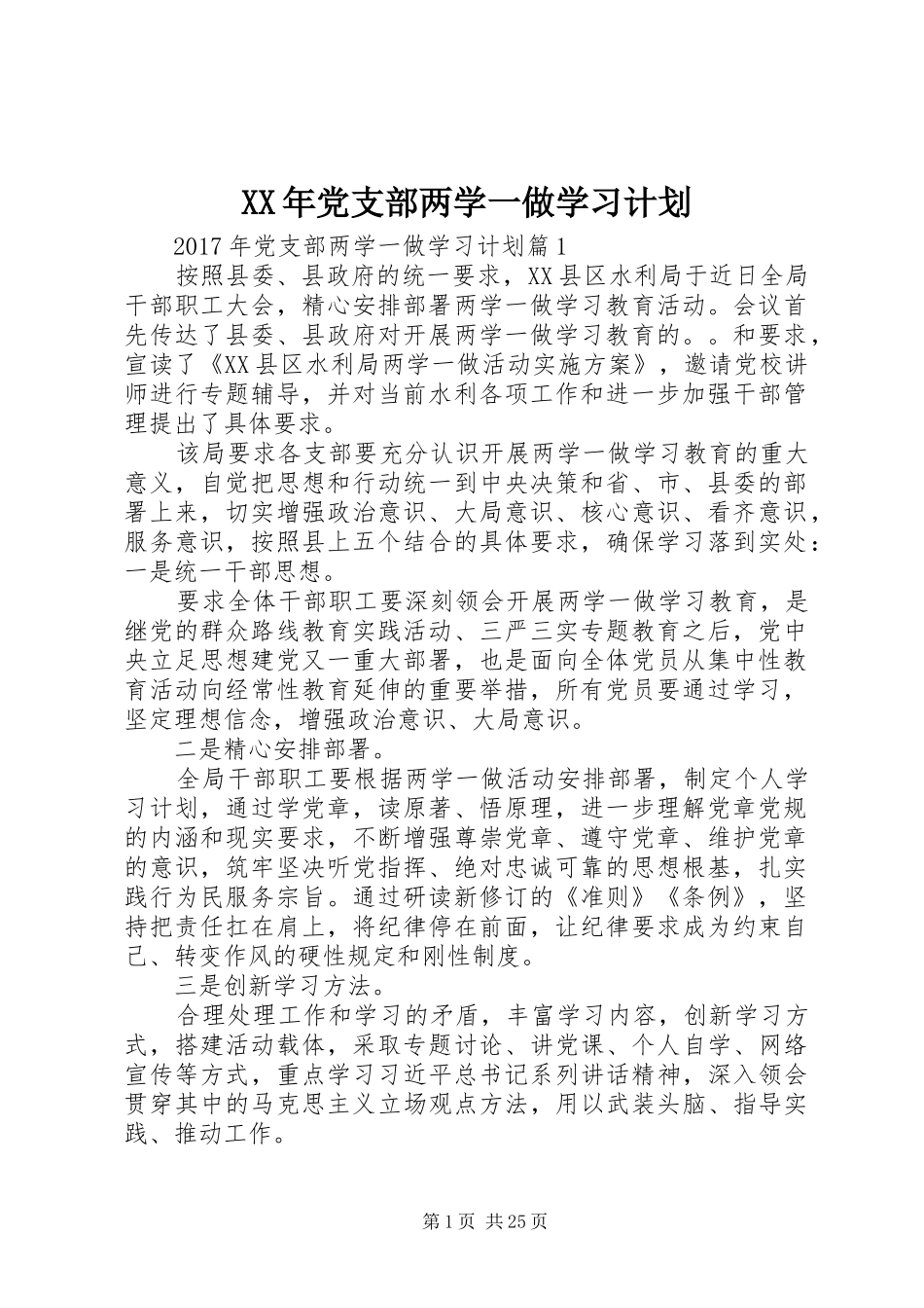 XX年党支部两学一做学习计划_第1页