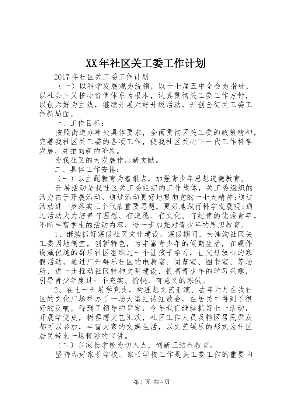 XX年社区关工委工作计划_第1页