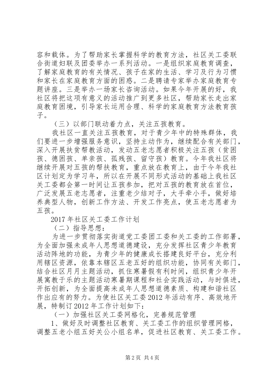 XX年社区关工委工作计划_第2页