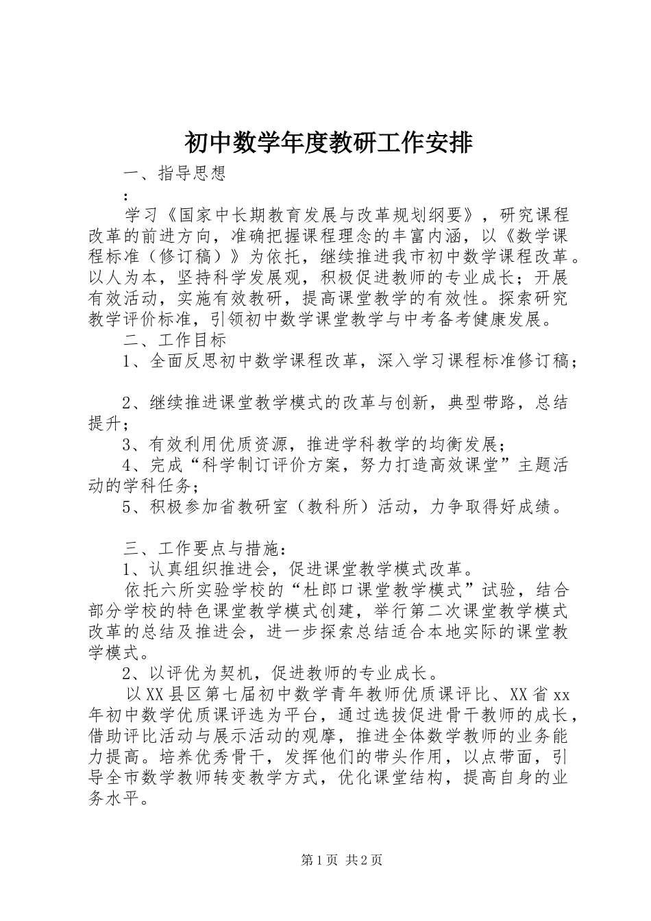 初中数学年度教研工作安排_第1页