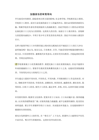 加强音乐的审美导向