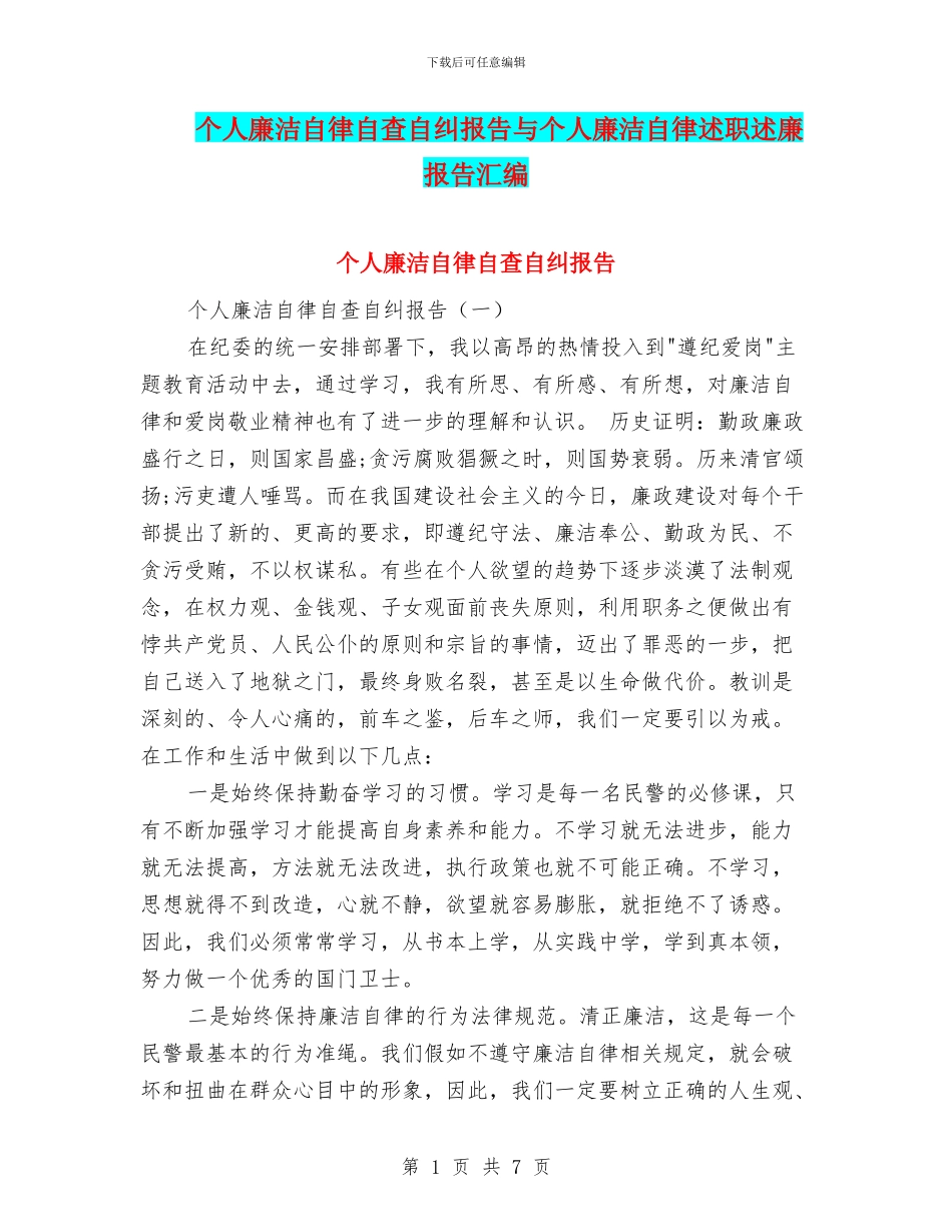 个人廉洁自律自查自纠报告与个人廉洁自律述职述廉报告汇编_第1页