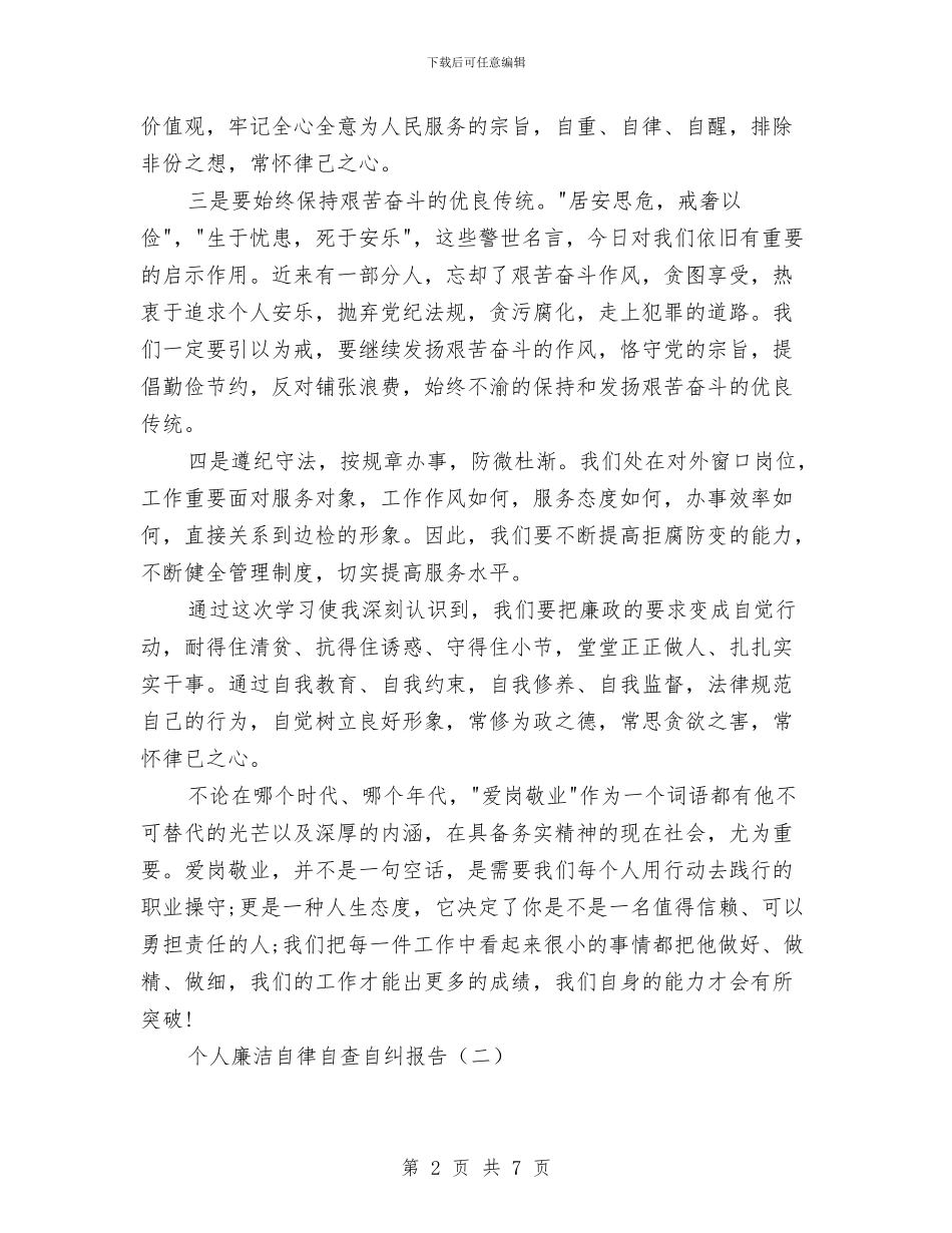个人廉洁自律自查自纠报告与个人廉洁自律述职述廉报告汇编_第2页