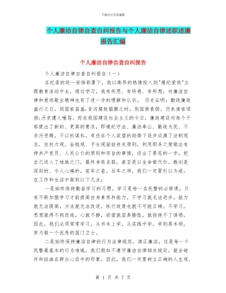 个人廉洁自律自查自纠报告与个人廉洁自律述职述廉报告汇编