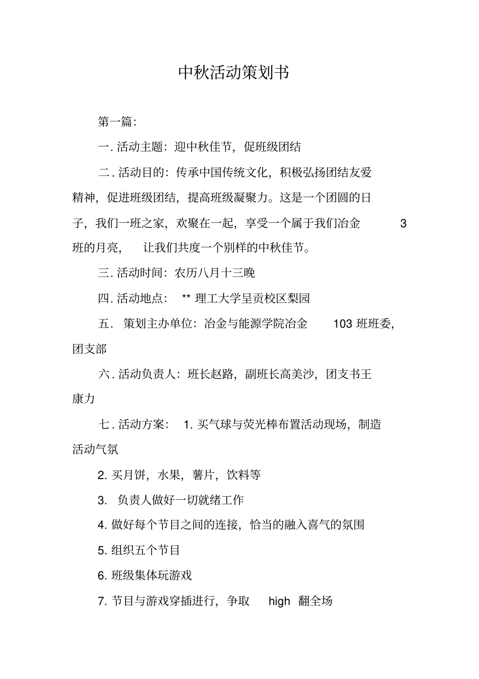 中秋活动策划书_第1页