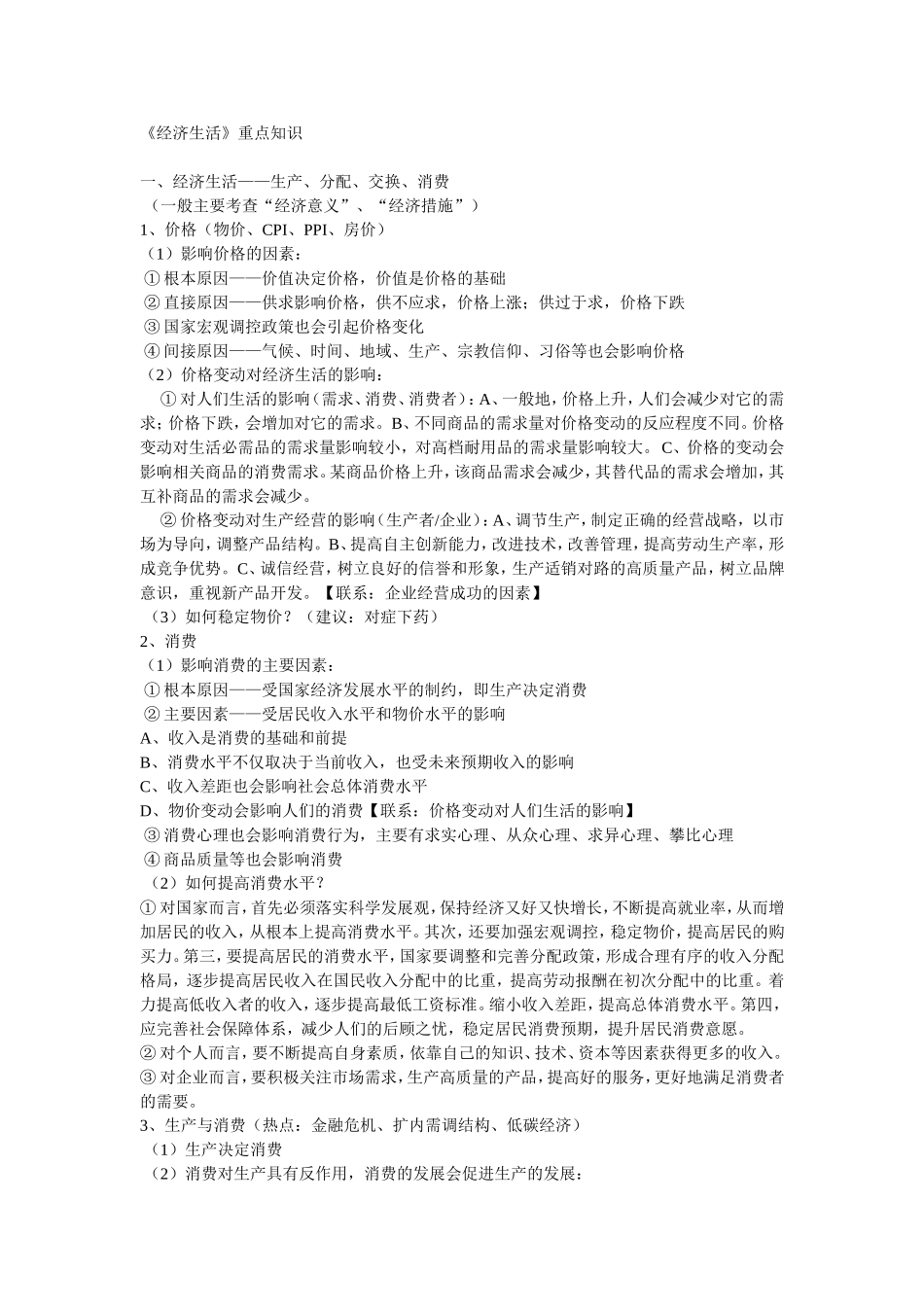经济生活重点知识_第1页