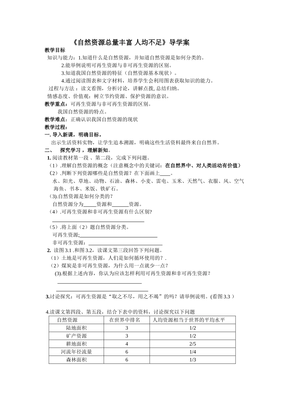 自然资源总量丰富人均不足_第1页
