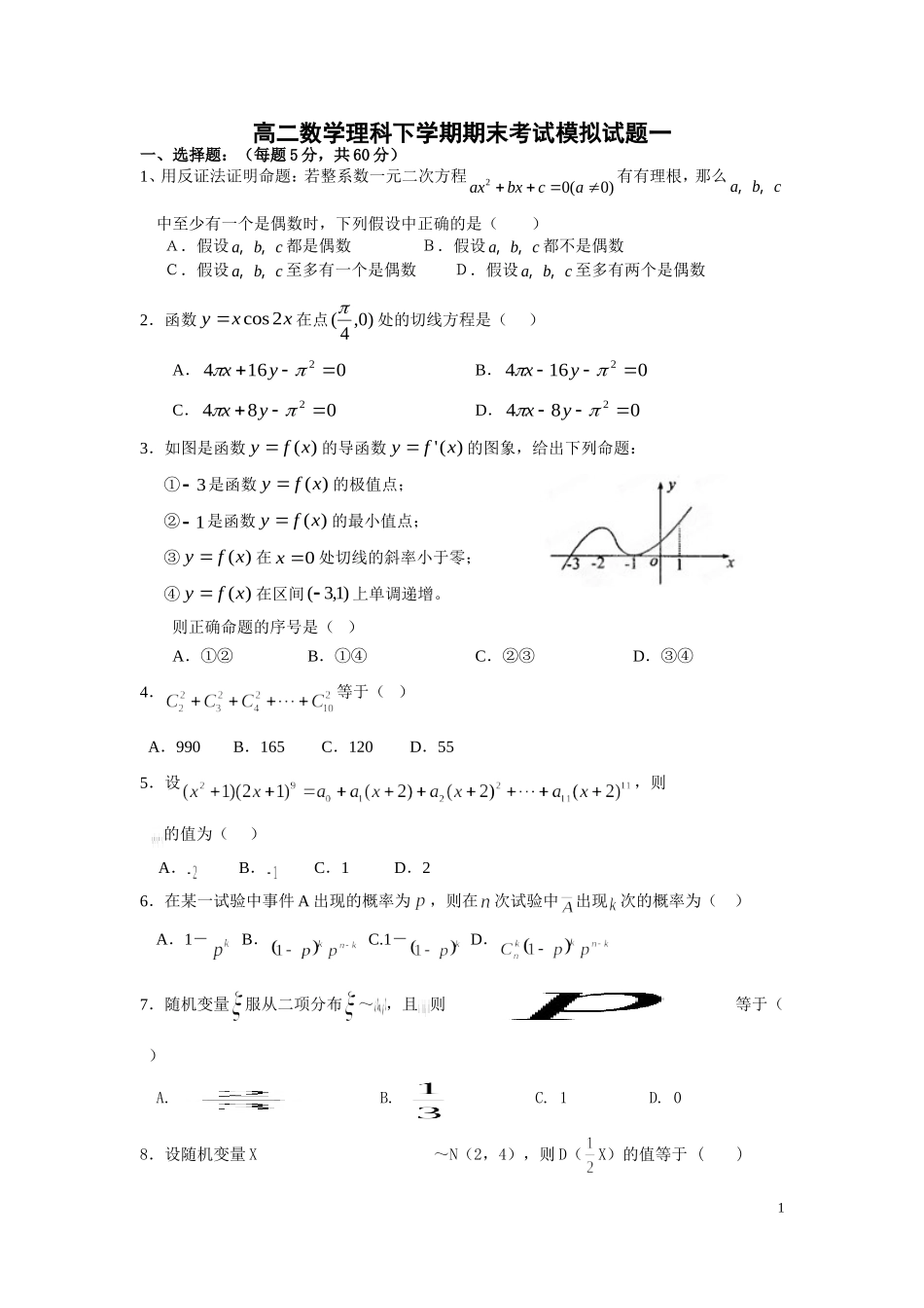 新课标高二数学下学期期末考试模拟试题一_第1页