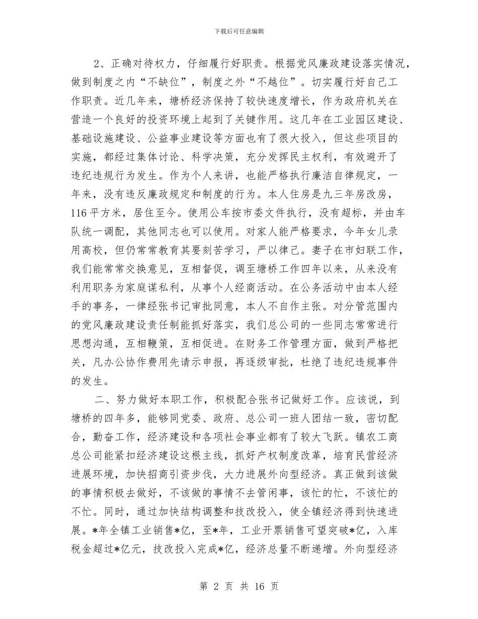 个人廉洁自律述职述廉报告与个人德、能、勤、绩工作总结汇编_第2页