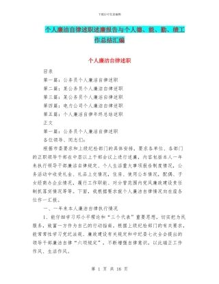 个人廉洁自律述职述廉报告与个人德、能、勤、绩工作总结汇编