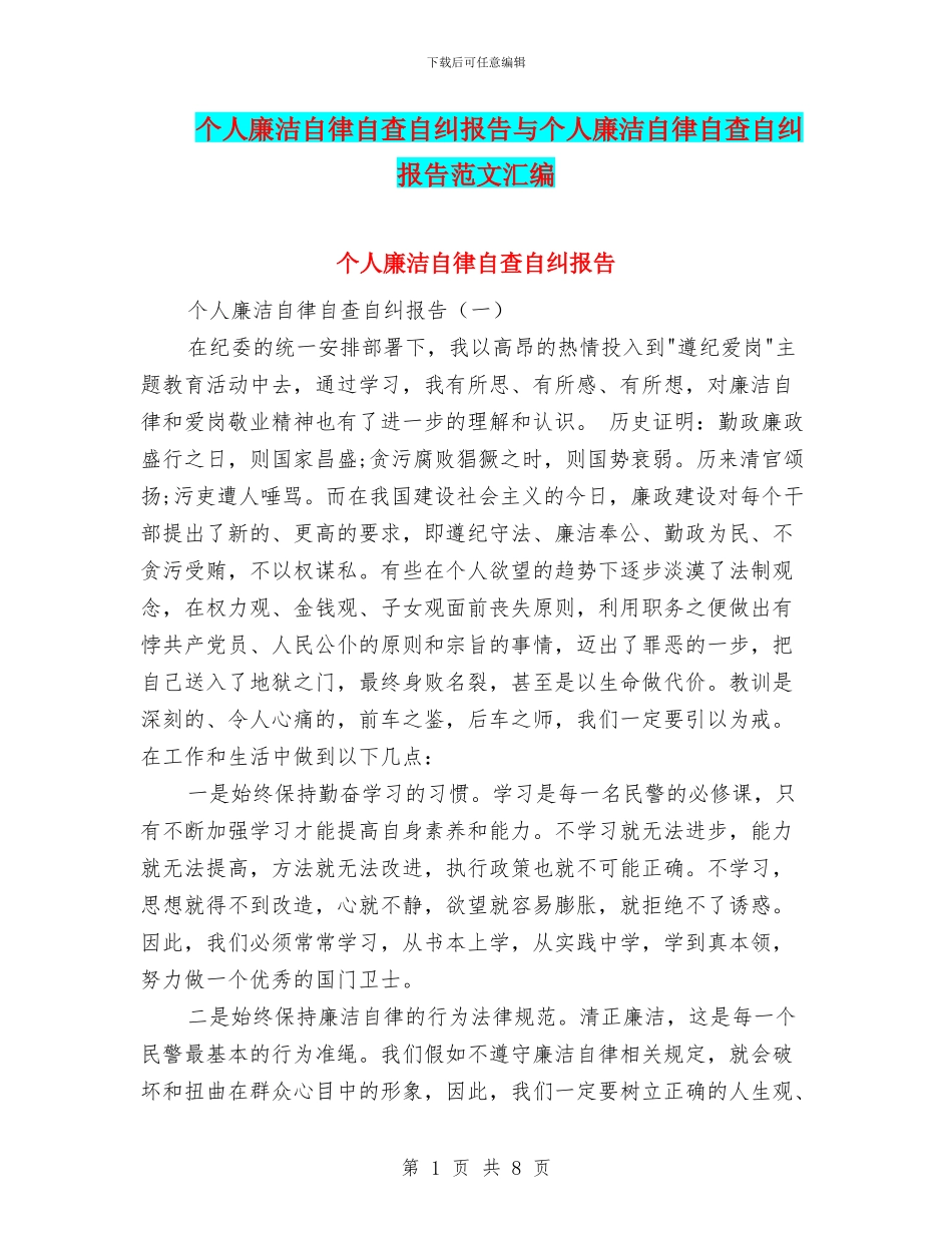 个人廉洁自律自查自纠报告与个人廉洁自律自查自纠报告范文汇编_第1页