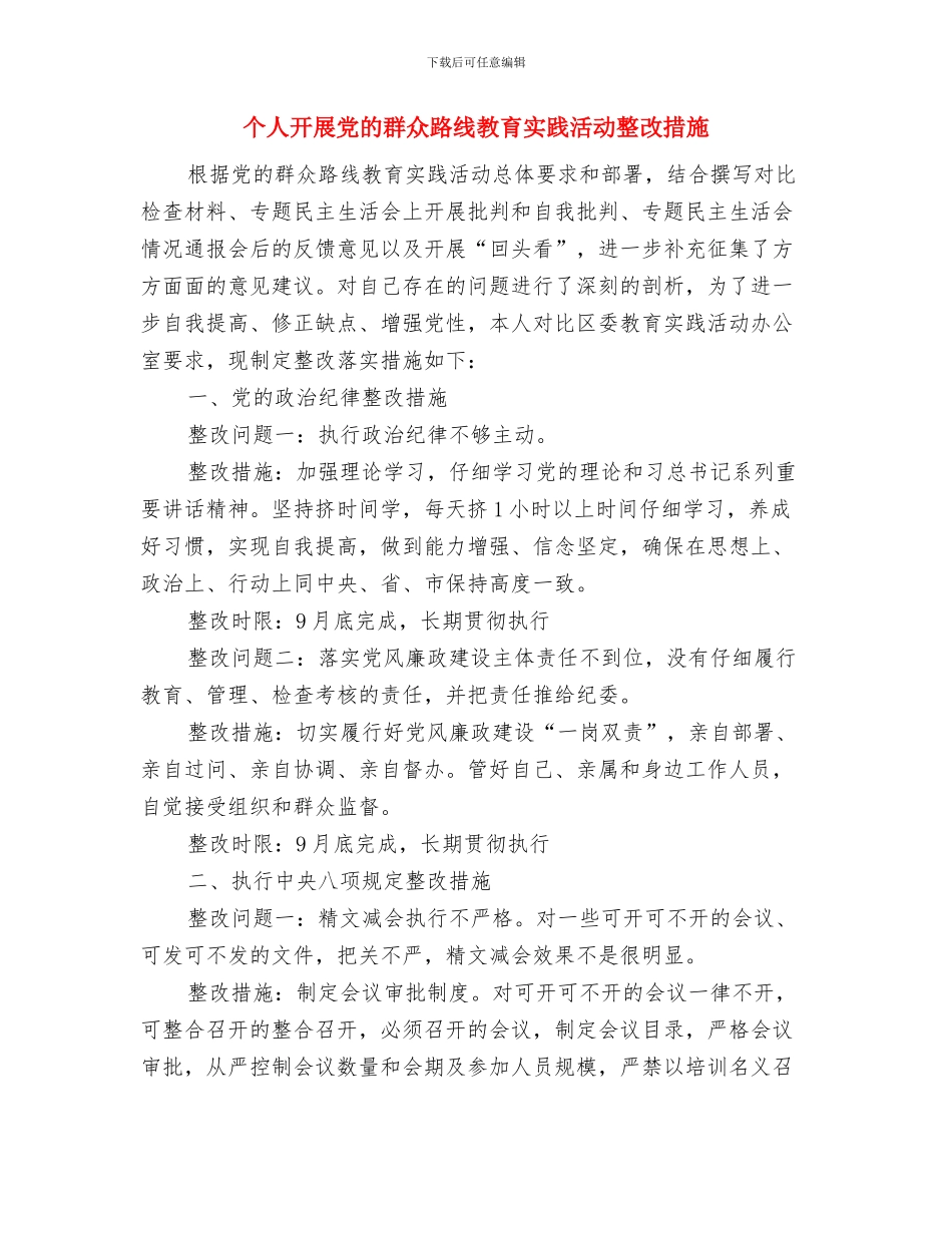 个人开展作风建设分析材料与个人开展党的群众路线教育实践活动整改措施汇编_第3页