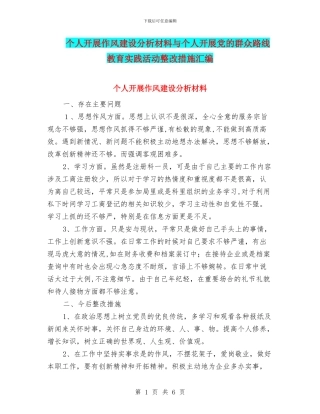 个人开展作风建设分析材料与个人开展党的群众路线教育实践活动整改措施汇编