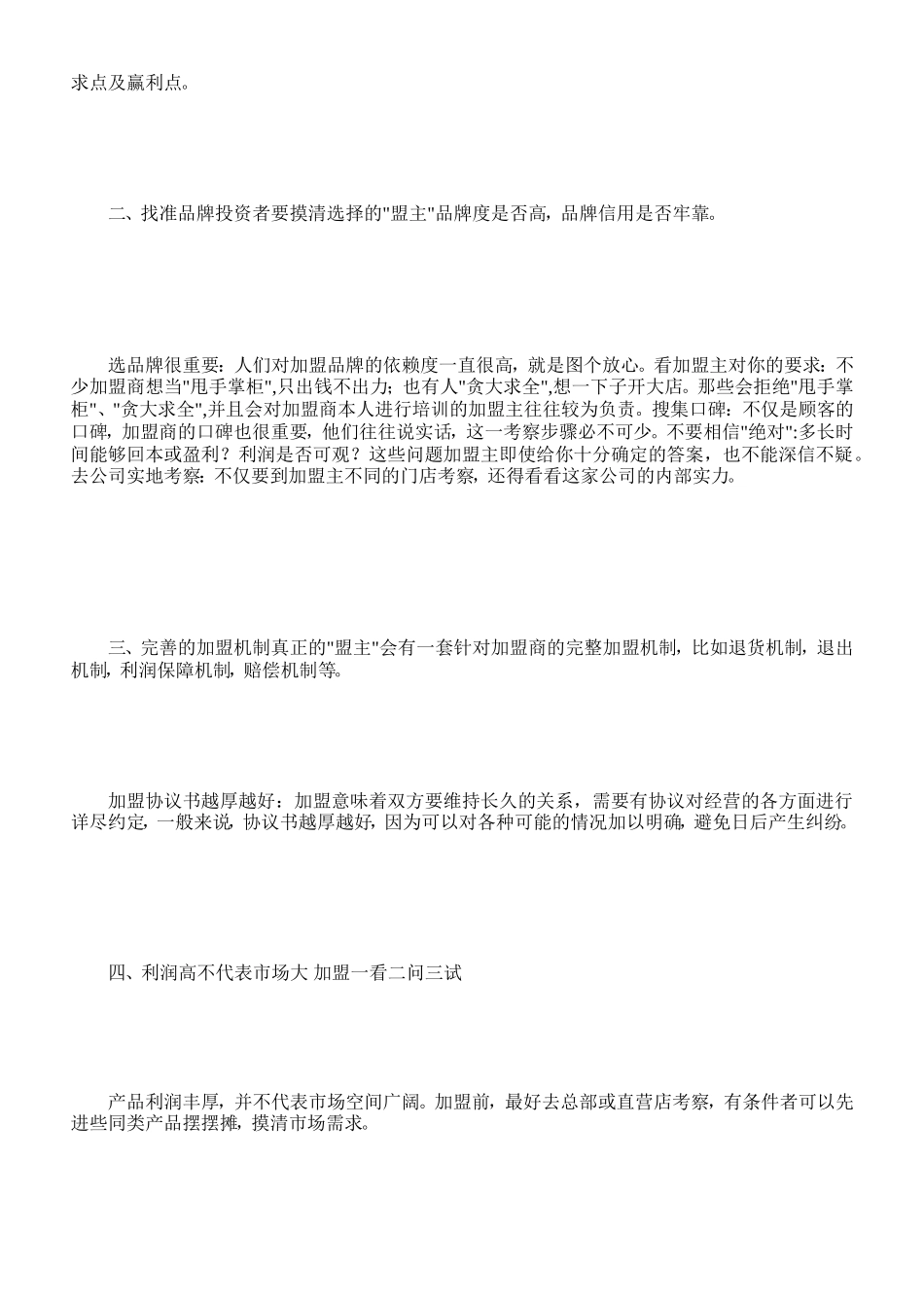 餐饮加盟若何避开风险[精品]_第2页