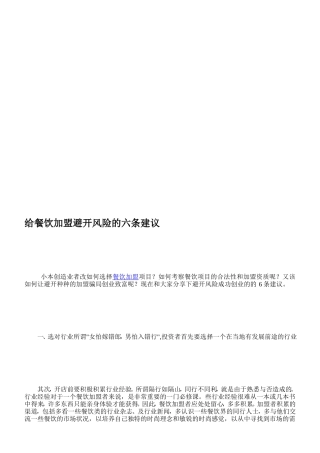 餐饮加盟若何避开风险[精品]