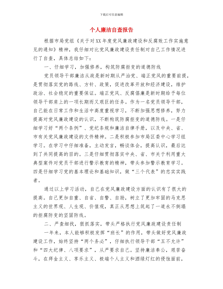 个人廉洁自我鉴定与个人廉洁自查报告汇编_第2页