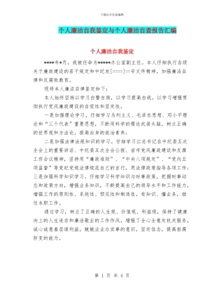 个人廉洁自我鉴定与个人廉洁自查报告汇编