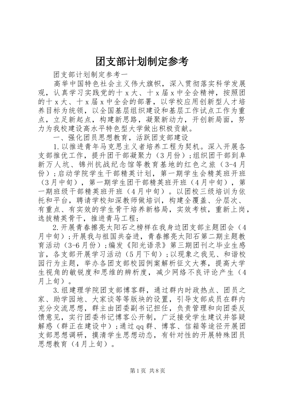 团支部计划制定参考_第1页