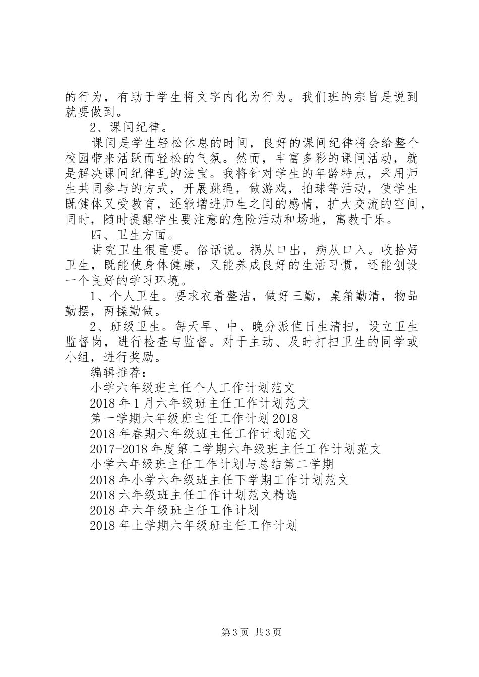 六年级班主任工作计划例文_第3页