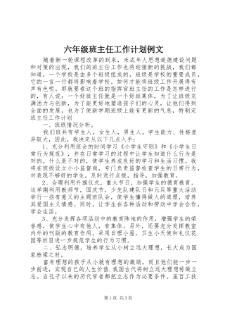 六年级班主任工作计划例文