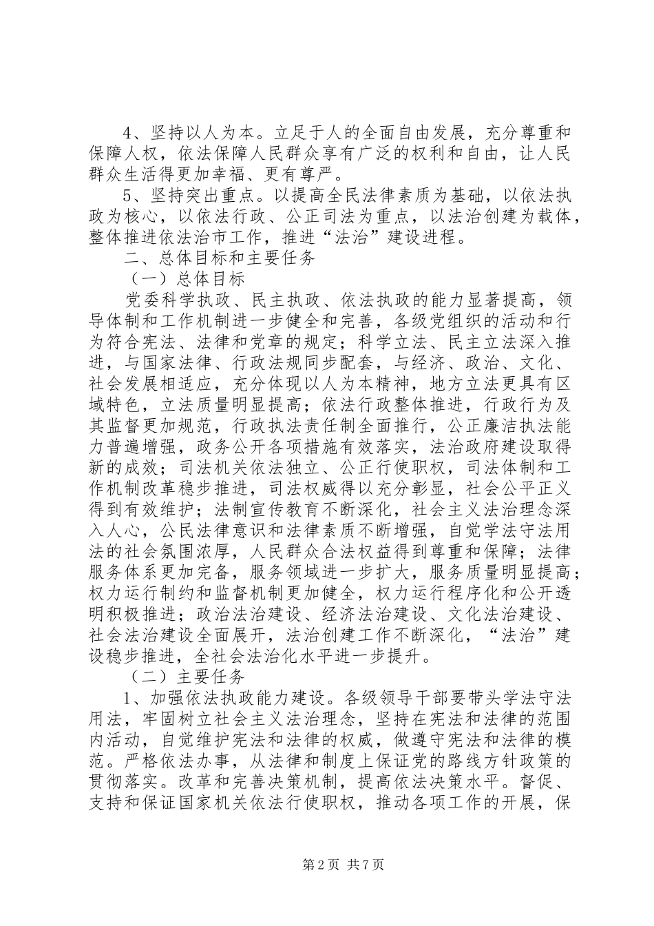 司法局依法治市五年规划_第2页