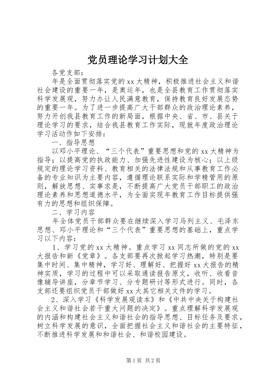 党员理论学习计划大全_第1页