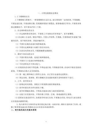 小学生安全常识