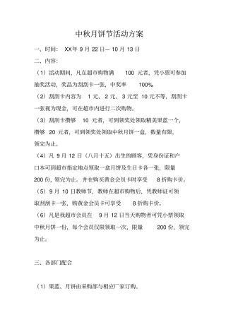 中秋月饼节活动方案