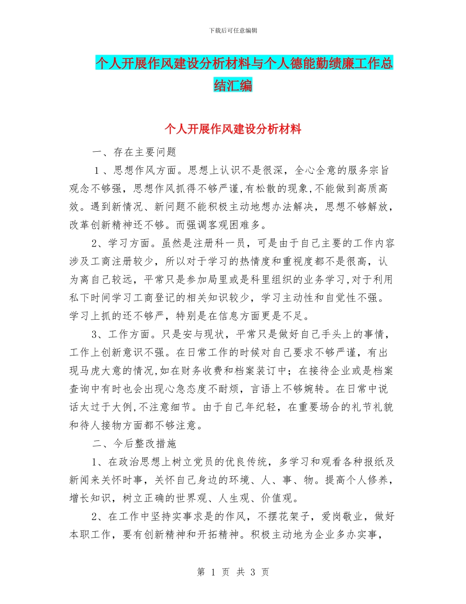 个人开展作风建设分析材料与个人德能勤绩廉工作总结汇编_第1页
