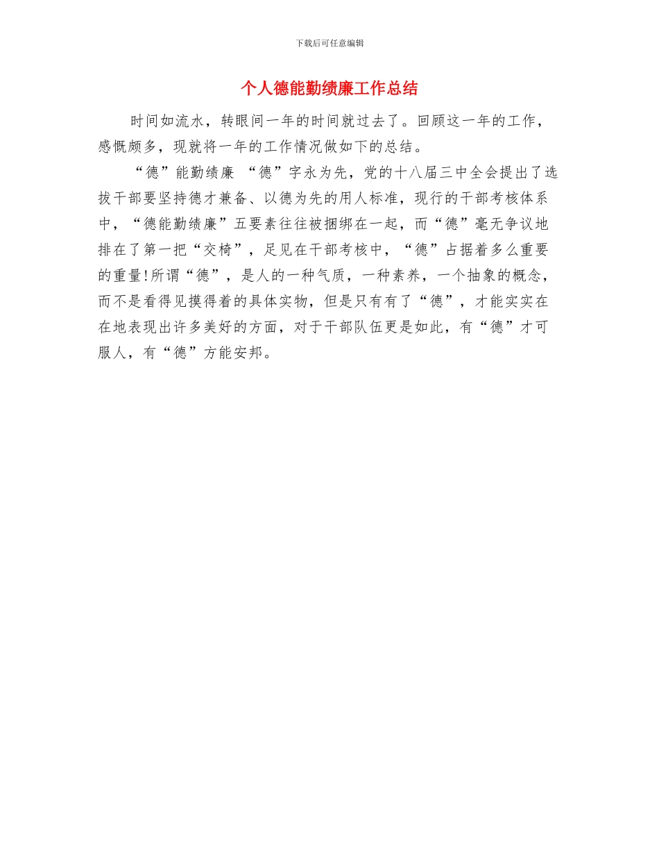 个人开展作风建设分析材料与个人德能勤绩廉工作总结汇编_第3页