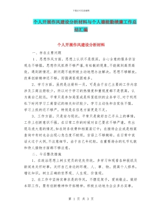 个人开展作风建设分析材料与个人德能勤绩廉工作总结汇编