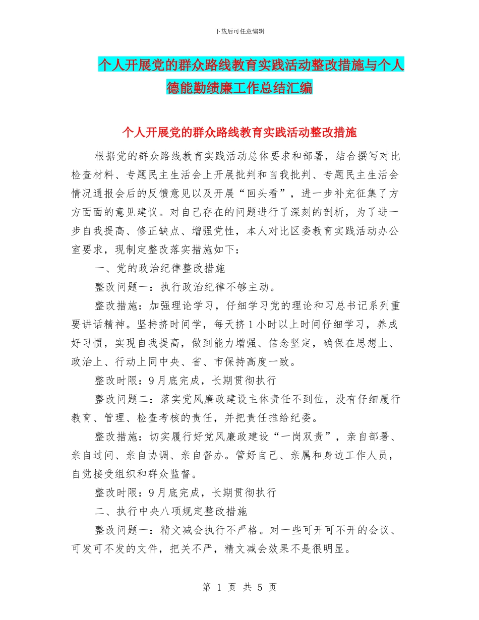 个人开展党的群众路线教育实践活动整改措施与个人德能勤绩廉工作总结汇编_第1页
