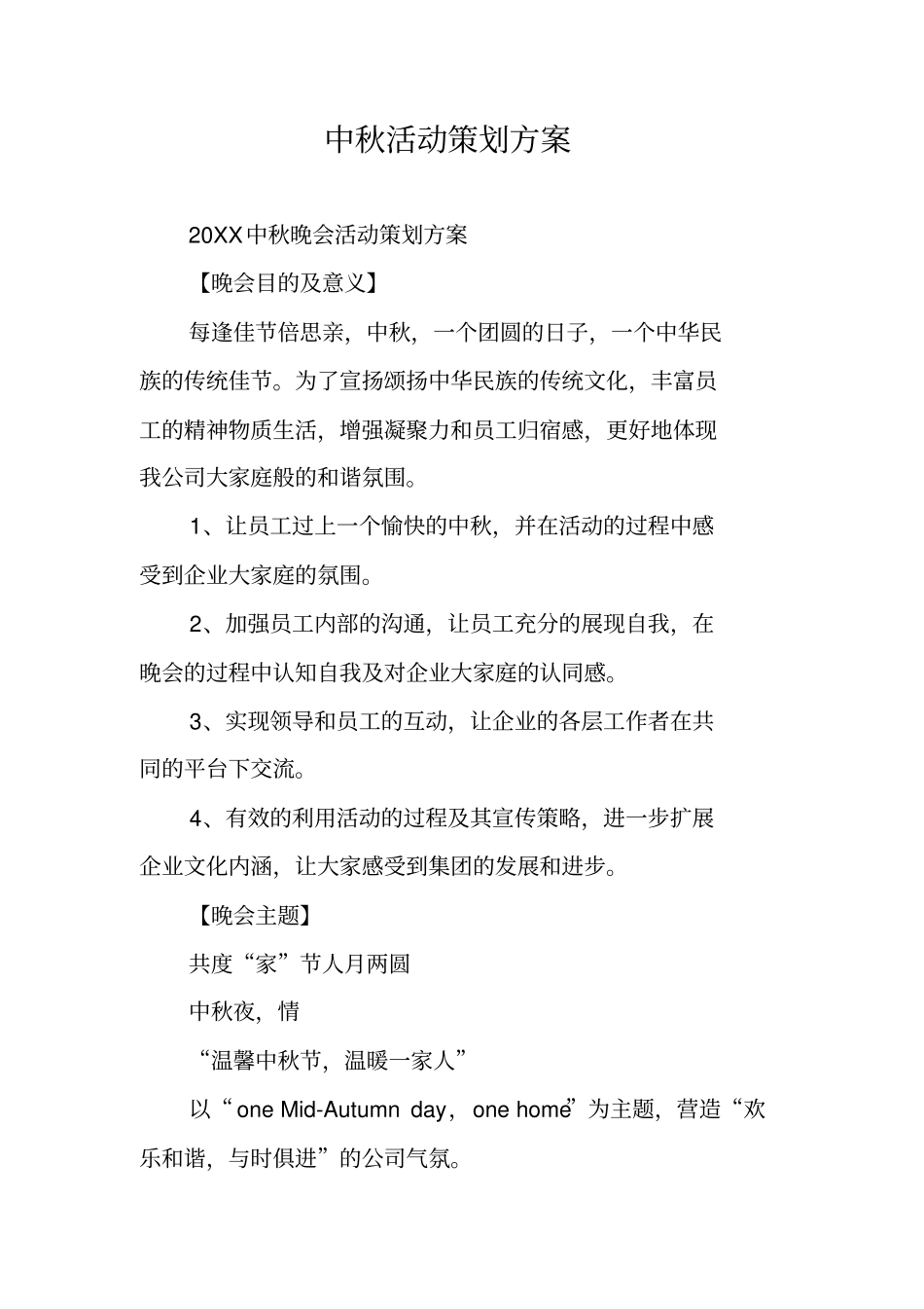 中秋活动策划方案_第1页